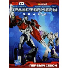 Трансформеры: Прайм / Transformers Prime (1 сезон)